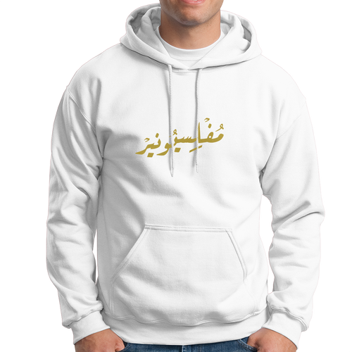 10000015 - هودي مفلسيونير أبيض